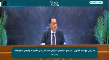 مدبولي يؤكد: قانون الإيجار القديم التزام مستمر من الدولة وليس حكومات بعينها